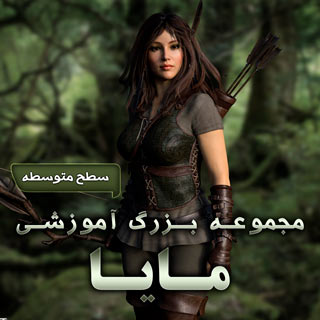 مجموعه بزرگ آموزشی مایا - سطح متوسطه