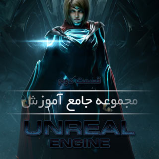 مجموعه جامع آموزش Unreal Engine - قسمت دوم