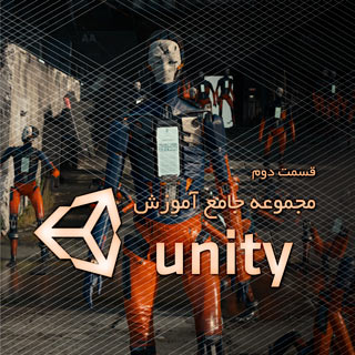 مجموعه جامع آموزش Unity - قسمت دوم