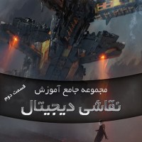 مجموعه جامع آموزش نقاشی دیجیتال قسمت دوم Digital Painting