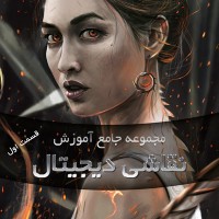 مجموعه جامع آموزش نقاشی دیجیتال قسمت اول Digital Painting