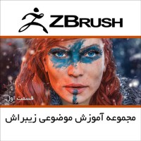 مجموعه آموزش موضوعی زیبراش قسمت اول