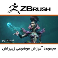 مجموعه آموزش موضوعی زیبراش قسمت دوم