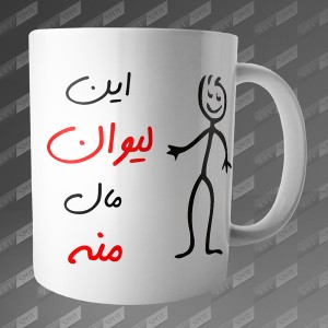 ماگ طرح این لیوان مال منه MG-43