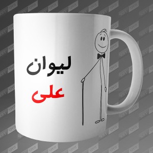 ماگ طرح لیوان علی MG-45