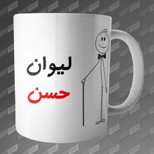 ماگ طرح لیوان حسن MG-46