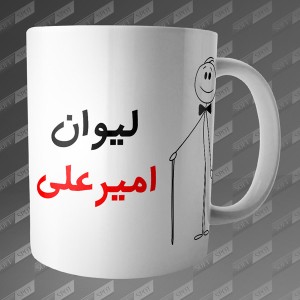 ماگ طرح لیوان امیرعلی MG-51