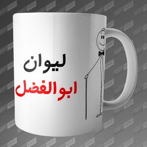 ماگ طرح لیوان ابوالفضل MG-52