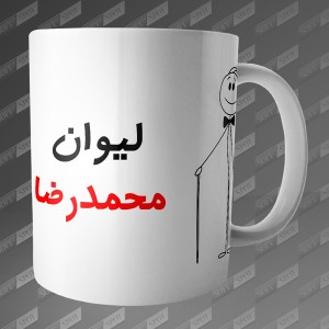 ماگ طرح لیوان محمدرضا MG-54