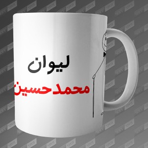 ماگ طرح لیوان محمدحسین MG-55