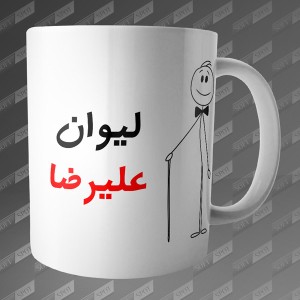 ماگ طرح لیوان علیرضا MG-56