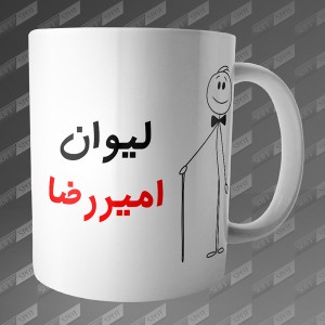 ماگ طرح لیوان امیررضا MG-57