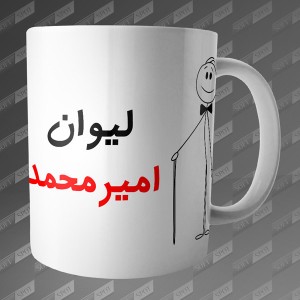 ماگ طرح لیوان امیرمحمد MG-59