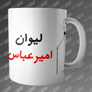 ماگ طرح لیوان امیرعباس MG-60