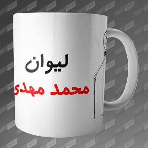 ماگ طرح لیوان محمد مهدی MG-61