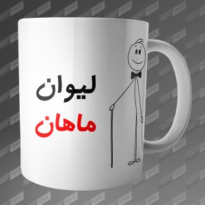 ماگ طرح لیوان ماهان MG-66