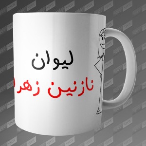 ماگ طرح لیوان نازنین زهرا MG-73