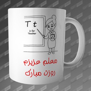 ماگ طرح معلم عزیزم روزت مبارک MG-80