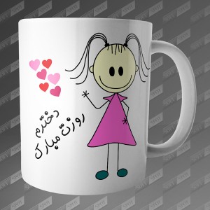 ماگ طرح دخترم روزت مبارک MG-83