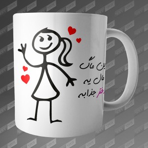 ماگ طرح این ماگ مال یه دختر جذابه MG-84