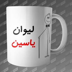 ماگ طرح لیوان یاسین MG-85