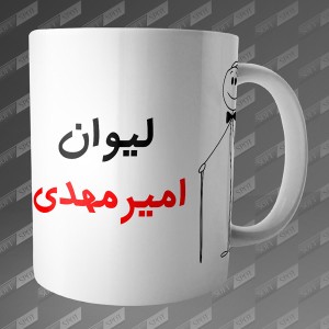 ماگ طرح لیوان امیرمهدی MG-86