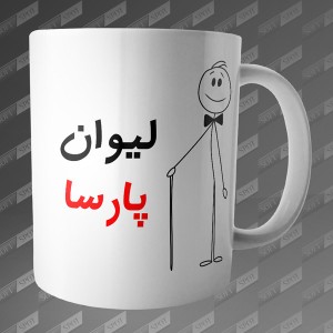 ماگ طرح لیوان پارسا MG-87