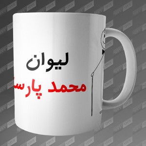 ماگ طرح لیوان محمد پارسا MG-91
