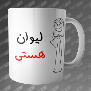 ماگ طرح لیوان هستی MG-98