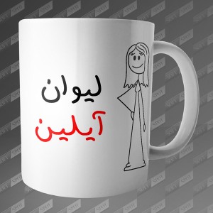 ماگ طرح لیوان آیلین MG-100