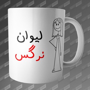 ماگ طرح لیوان نرگس MG-102