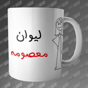 ماگ طرح لیوان معصومه MG-103