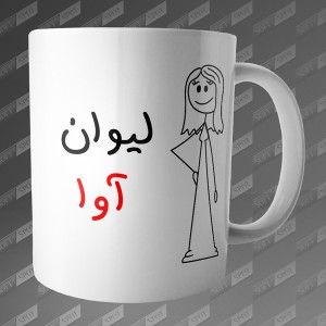 ماگ طرح لیوان آوا MG-105