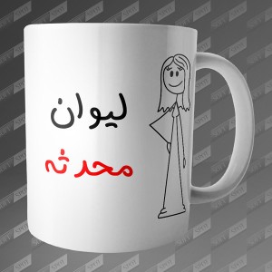 ماگ طرح لیوان محدثه MG-121