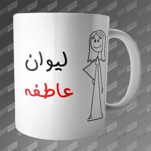 ماگ طرح لیوان عاطفه MG-152