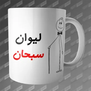 ماگ طرح لیوان سبحان MG-166