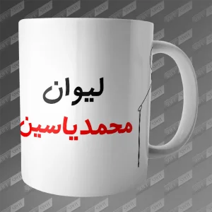 ماگ طرح لیوان محمد یاسین MG-171