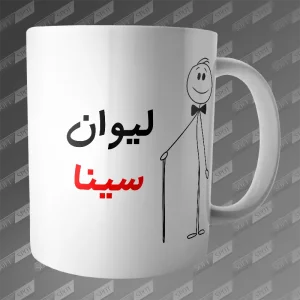 ماگ طرح لیوان سینا MG-176