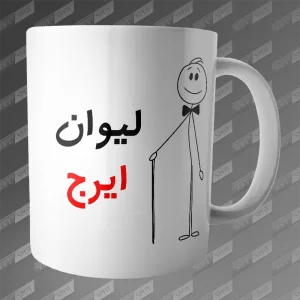 ماگ طرح لیوان ایرج MG-188