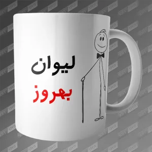 ماگ طرح لیوان بهروز MG-192