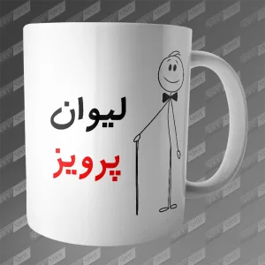 ماگ طرح لیوان پرویز MG-195