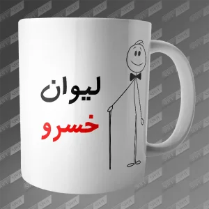 ماگ طرح لیوان خسرو MG-202