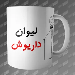 ماگ طرح لیوان داریوش MG-204