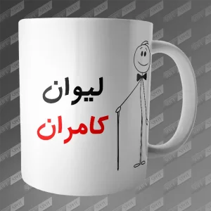 ماگ طرح لیوان کامران MG-218