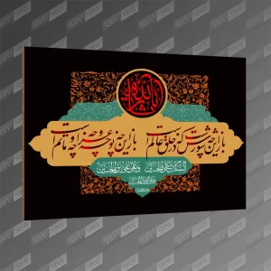 تخته شاسی طرح باز این چه شورش است که در خلق عالم است MDF-126