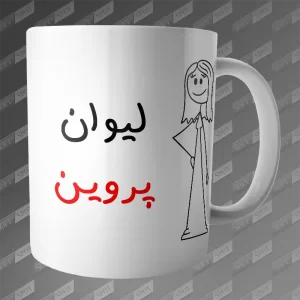 ماگ طرح لیوان پروین MG-268