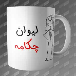 ماگ طرح لیوان چکامه MG-284