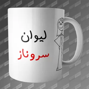 ماگ طرح لیوان سروناز MG-306