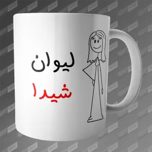 ماگ طرح لیوان شیدا MG-323