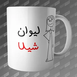 ماگ طرح لیوان شیلا MG-326